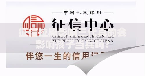 征信拉黑影响三代真的会影响孩子当兵吗？