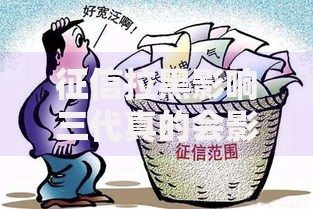 征信拉黑影响三代真的会影响孩子当兵吗？
