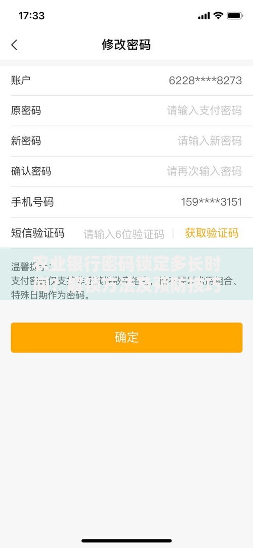 农业银行密码锁定多长时间？解锁方法及预防技巧全解析