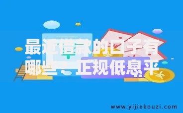 最近借款的口子有哪些？正规低息平台推荐及申请攻略