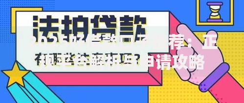 2025好借款口子推荐：正规平台解析与申请攻略