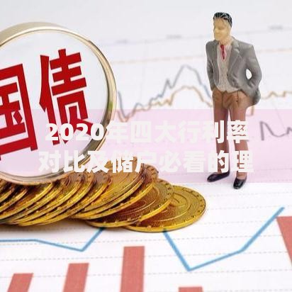 2020年四大行利率对比及储户必看的理财策略