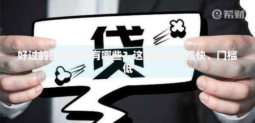 好过的贷款口子有哪些？这些渠道审核快、门槛低