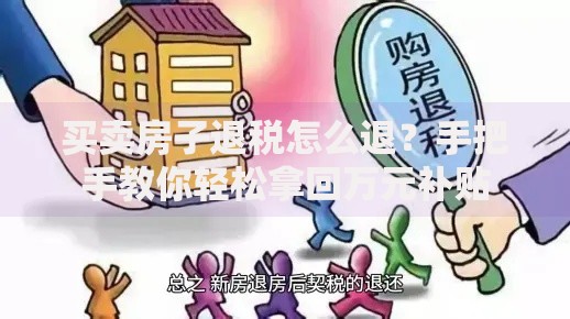 买卖房子退税怎么退？手把手教你轻松拿回万元补贴