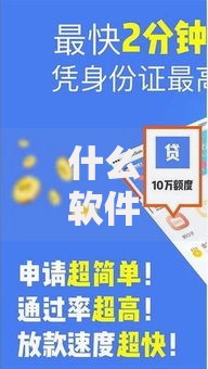 什么软件借钱必通过年龄超过55？深度解析贷款渠道