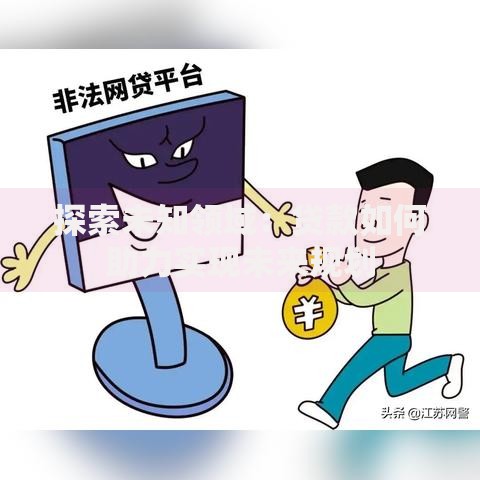 探索未知领域：贷款如何助力实现未来规划