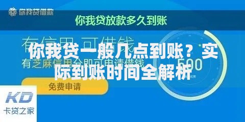 你我贷一般几点到账？实际到账时间全解析