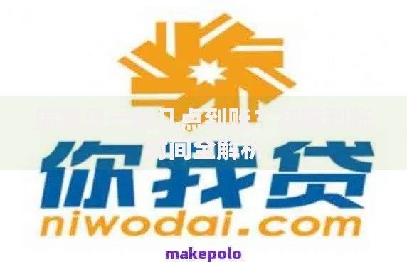 你我贷一般几点到账？实际到账时间全解析