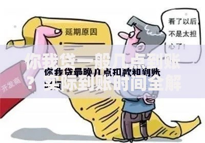 你我贷一般几点到账？实际到账时间全解析