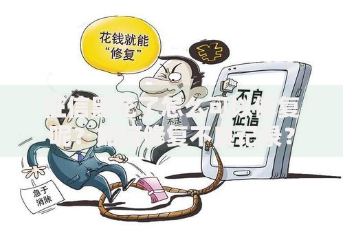 征信黑花了怎么可以修复呢？如何修复不良记录？