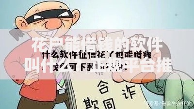 花户能借钱的软件叫什么？正规平台推荐及申请指南