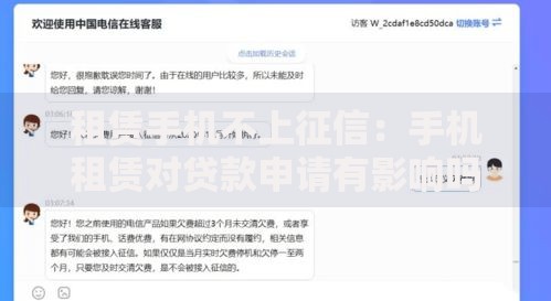 租赁手机不上征信：手机租赁对贷款申请有影响吗？