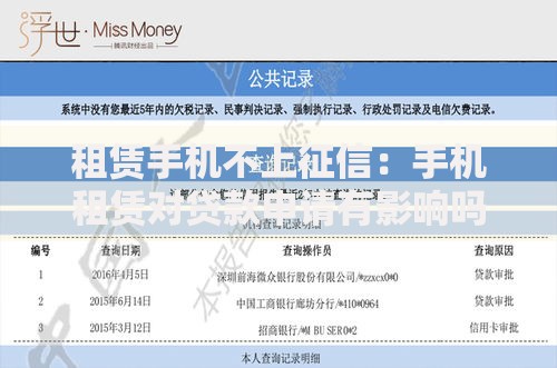 租赁手机不上征信：手机租赁对贷款申请有影响吗？