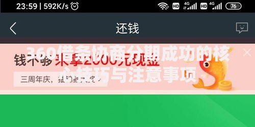 360借条协商分期成功的核心技巧与注意事项