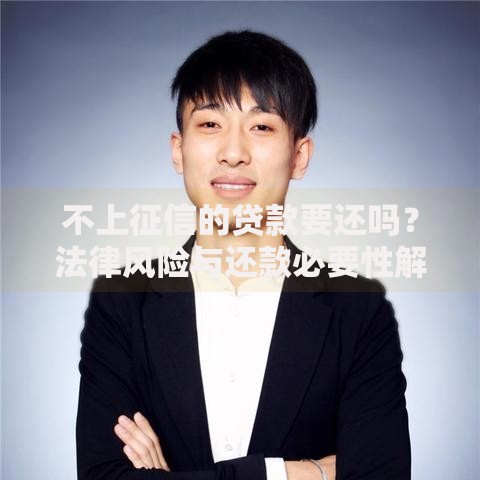 不上征信的贷款要还吗？法律风险与还款必要性解析