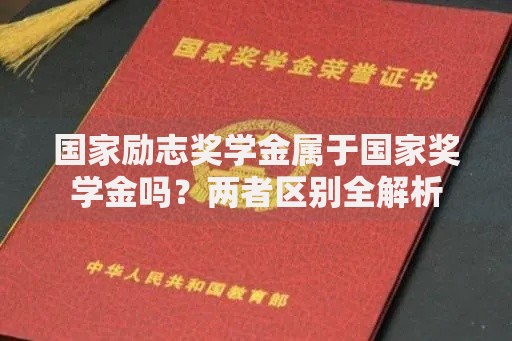 国家励志奖学金属于国家奖学金吗？两者区别全解析