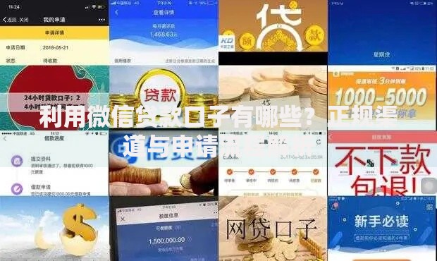 利用微信贷款口子有哪些？正规渠道与申请流程解析