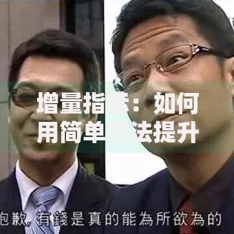 增量指标：如何用简单方法提升你的财富增长空间