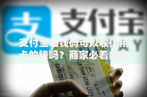 支付宝收钱码可以收信用卡的钱吗？商家必看的收款答疑指南