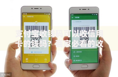 支付宝收钱码可以收信用卡的钱吗？商家必看的收款答疑指南