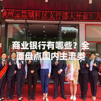 商业银行有哪些？全面盘点国内主流类型与特色服务