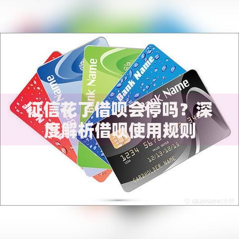 征信花了借呗会停吗？深度解析借呗使用规则