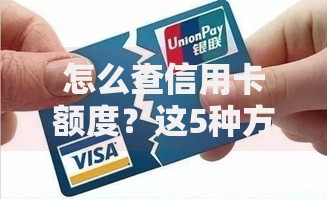 怎么查信用卡额度？这5种方法简单又靠谱