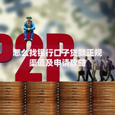 怎么找银行口子贷款正规渠道及申请攻略