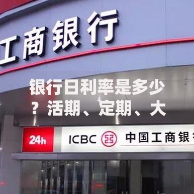 银行日利率是多少？活期、定期、大额存单对比及计算技巧
