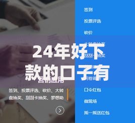 24年好下款的口子有哪些？最新贷款渠道深度解析