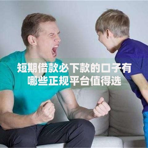 短期借款必下款的口子有哪些正规平台值得选
