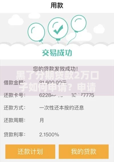 黑了分期贷款2万口子如何申请？申请条件有哪些？