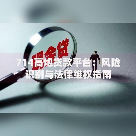 714高炮贷款平台：风险识别与法律维权指南