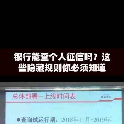 银行能查个人征信吗？这些隐藏规则你必须知道
