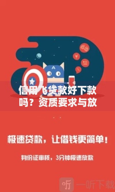 信用飞贷款好下款吗？资质要求与放款流程全解析