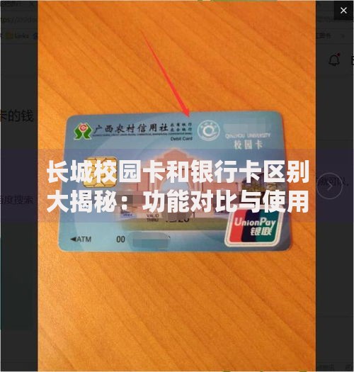 长城校园卡和银行卡区别大揭秘：功能对比与使用场景解析