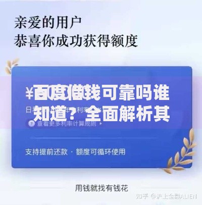 百度借钱可靠吗谁知道？全面解析其可靠性及使用指南