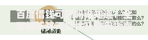 百度借钱可靠吗谁知道？全面解析其可靠性及使用指南