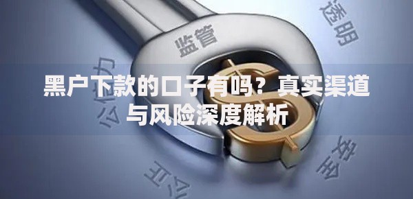 黑户下款的口子有吗？真实渠道与风险深度解析