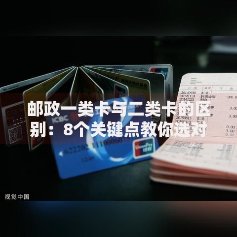 邮政一类卡与二类卡的区别：8个关键点教你选对账户