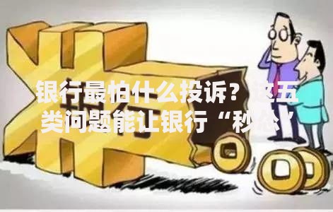 银行最怕什么投诉？这五类问题能让银行“秒怂”处理