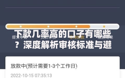 下款几率高的口子有哪些？深度解析审核标准与避坑指南