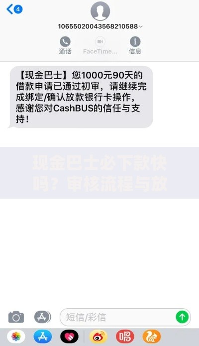 现金巴士必下款快吗？审核流程与放款时效深度解析