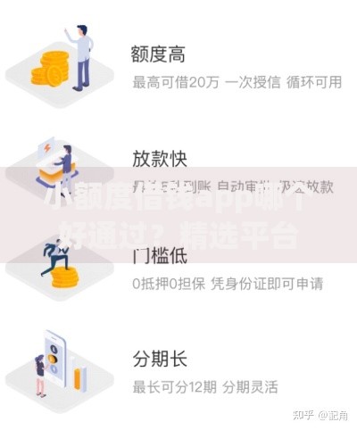 小额度借钱app哪个好通过？精选平台评测与申请攻略