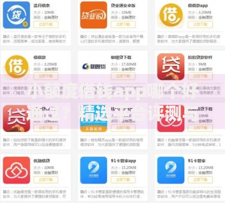 小额度借钱app哪个好通过？精选平台评测与申请攻略