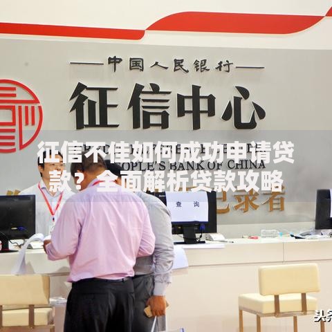征信不佳如何成功申请贷款？全面解析贷款攻略