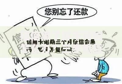 征信黑了并不可怕怎么办？三步修复信用轻松贷款