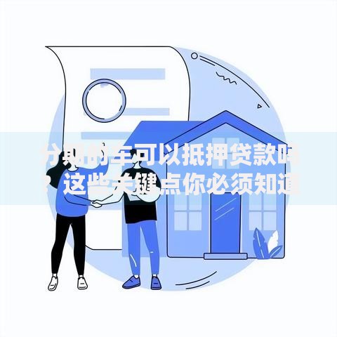 分期的车可以抵押贷款吗？这些关键点你必须知道