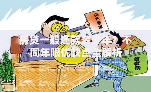 房贷一般还款多少年？不同年限优缺点全解析