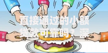 直接通过的小额贷款可靠吗？深度解析平台选择与风险防范
